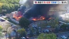 米ミシガン州の教会に男が車で突っ込み発砲、火を放ち教会全焼　銃撃戦の末、射殺　トランプ大統領「キリスト教徒を標的とした攻撃」| TBS CROSS DIG with Bloomberg