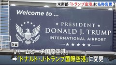 米フロリダ州の空港が「トランプ空港」に　トランプ大統領への敬意表す変更も 利用者からは賛否の声| TBS CROSS DIG with Bloomberg