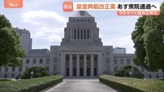 衆参で審議再開し9日ぶりに国会正常化　最優先と位置づける「皇室典範改正案」あす衆院通過の見通し| TBS CROSS DIG with Bloomberg