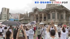 築地本願寺が「巨大ヨガ教室」に　過去最大1700人が参加　国際ヨガの日に合わせ| TBS CROSS DIG with Bloomberg