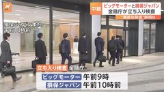 ビッグモーターと損害保険ジャパン 金融庁が立ち入り検査　“親密な関係“解明は| TBS CROSS DIG with Bloomberg