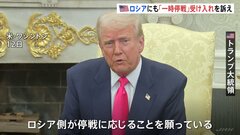 ロシアにも「一時停戦」の受け入れを訴え　アメリカのトランプ大統領| TBS CROSS DIG with Bloomberg