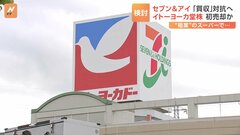 セブン＆アイ イトーヨーカ堂などスーパー事業の株式一部売却を検討| TBS CROSS DIG with Bloomberg