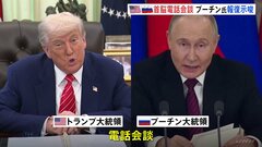 米ロ首脳電話会談　ウクライナの飛行場攻撃に「対応せざるを得ない」プーチン氏が報復示唆　トランプ氏「すぐに平和に繋がる会談ではなかった」| TBS CROSS DIG with Bloomberg