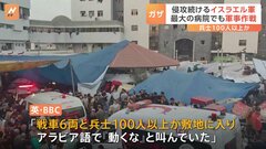 「戦車6両と兵士100人以上が敷地に入り、アラビア語で『動くな』と叫んでいた」イスラエル軍がガザ最大規模の病院で 「軍事作戦を実行」| TBS CROSS DIG with Bloomberg