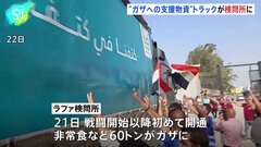 ガザ地区人道危機受け2日連続　支援物資積んだトラックが検問所に| TBS CROSS DIG with Bloomberg