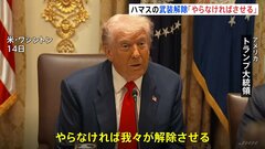 ハマス 新たに人質4人の遺体返還　返還遅れに「合意違反」の声も　一方、イスラエル軍によるガザ攻撃で住民6人死亡　トランプ氏“ハマスの武装解除 やらなければ我々がさせる”| TBS CROSS DIG with Bloomberg