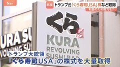 トランプ氏「くら寿司USA」株を数億円規模で売買 「自分の利益のため権力を？」3か月で3700件以上の株取引に利益相反との声も| TBS CROSS DIG with Bloomberg