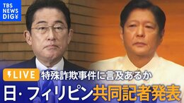 【ライブ】フィリピン・マルコス大統領と岸田総理が共同記者発表 特殊詐欺事件に言及あるか(2023年2月9日)| TBS NEWS DIG|TBS NEWS DIG
