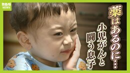 「薬があるのに手に入らないのは苦しい」３歳息子は"再発時の生存率１割"の小児がん　希望の新薬は日本で使えず、取り寄せるには５５００万円　葛藤した両親の決断は|TBS NEWS DIG