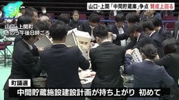 山口・上関町議選　使用済み核燃料「中間貯蔵庫」が争点、計画賛成が反対の議席数上回る|TBS NEWS DIG