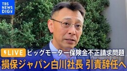 【LIVE】損保ジャパンとSOMPO HDが会見 ビッグモーター保険金不正請求問題 | TBS NEWS DIG(9月8日)|TBS NEWS DIG