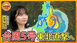 【台風5号 東北に上陸へ】お盆休みを直撃 1日で一か月分以上の雨量予想・・・河川の氾濫・洪水に厳重警戒を(2024年8月11日)【WeATHER L!VE】|TBS NEWS DIG