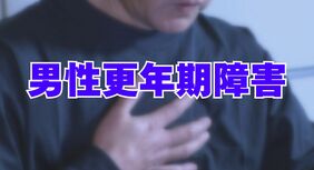 まさか自分が？男性も注意すべき“更年期障害”「疲れやすい」「イライラする」知っておきたい男性更年期のサイン|TBS NEWS DIG