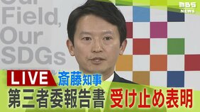 【LIVE】斎藤知事　第三者委の報告書の受け止め表明　１０行為がパワハラ認定・告発者さがしを「違法」【生配信】|TBS NEWS DIG