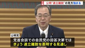 公明「連立離脱」の見方強まる 自民党の回答次第できょうにも表明 26年の自公関係に終止符も 午後に与党党首会談|TBS NEWS DIG