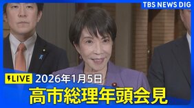 【LIVE】高市総理年頭会見(2026年1月5日)|TBS NEWS DIG