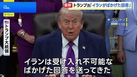 「ごみのような文書が送られてきた」トランプ大統領 イランの回答を“ばかげたもの”と批判　核兵器の保有を認めない考えを改めて強調|TBS NEWS DIG