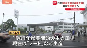 【速報】日産自動車 「追浜工場」「湘南工場」での生産終了へ エスピノーサ社長「苦渋の判断だった」|TBS NEWS DIG