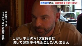 5人死亡のクリスマスマーケット襲撃 極右政党「AfD」は関係を否定 サウジ出身の男が「支持していた」と地元メディア報じる|TBS NEWS DIG