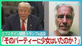 「そのパーティーに少女はいたのか？」エプスタイン疑惑 トランプ氏追及で議会紛糾　資料公開も加害者情報の多くは黒塗りのまま...【サンデーモーニング】|TBS NEWS DIG
