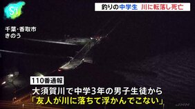 「友人が川に落ちて浮かんでこない」中学3年の男子生徒（14）が川に転落し死亡　同級生と釣りに来ていたか　千葉・香取市|TBS NEWS DIG