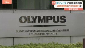 精密機器メーカー「オリンパス」に約300億円の申告漏れ指摘 東京国税局 追徴課税は約110億円に上るか|TBS NEWS DIG