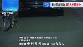 先月、港で両足縛られた男性遺体が見つかった事件　男3人を逮捕　車で連れ去り、監禁か　大阪・貝塚市|TBS NEWS DIG