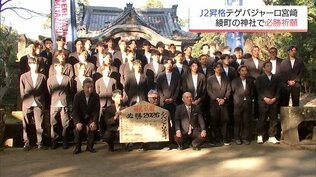 テゲバジャーロ宮崎　綾町の神社で必勝祈願　|　MRTニュース ｜ ＭＲＴ宮崎放送