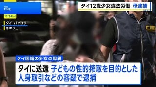 タイ少女の母親 “子どもの性搾取”目的の人身取引容疑で逮捕　タイ警察　東京の個室マッサージ店に紹介された少女は約70人接客か| TBS CROSS DIG with Bloomberg