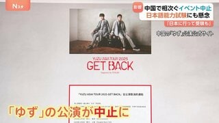 中国で「ゆず」の公演が中止 日本語能力試験も中止の懸念が　一方で赤西仁さんと錦戸亮さんのイベントは上海で開催| TBS CROSS DIG with Bloomberg