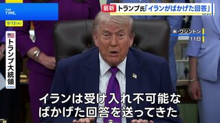 「ごみのような文書が送られてきた」トランプ大統領 イランの回答を“ばかげたもの”と批判　核兵器の保有を認めない考えを改めて強調| TBS CROSS DIG with Bloomberg