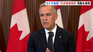 カナダ・カーニー首相「9月8日に対米報復関税を発動」表明　鉄鋼や乳製品など対象へ 「アメリカは変わった」| TBS CROSS DIG with Bloomberg