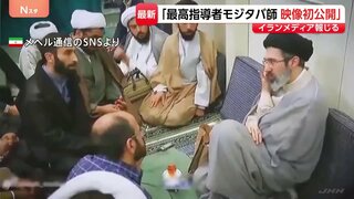 イラン・最高指導者モジタバ師の初公開映像か　イランメディア報じる| TBS CROSS DIG with Bloomberg