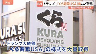 トランプ氏「くら寿司USA」株を数億円規模で売買 「自分の利益のため権力を？」3か月で3700件以上の株取引に利益相反との声も| TBS CROSS DIG with Bloomberg