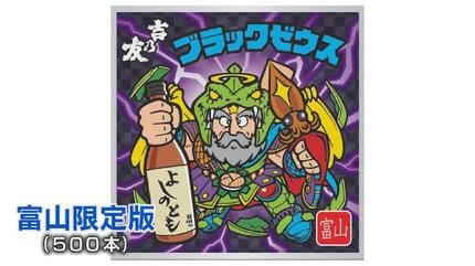 ビックリマンチョコ×「吉乃友酒造」で地方創生…ブラックゼウスが