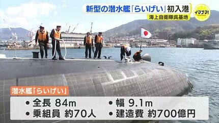 海上自衛隊・新型潜水艦「らいげい」が呉基地に初入港 全長84メートル