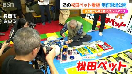 1枚1枚の違いが沼！」これは現代アート？ “2代目”83歳が手描き『松田