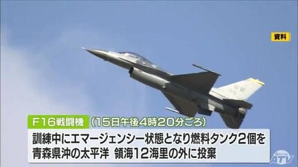 米軍三沢のF16が領海外にタンク投棄 自治体には翌日連絡 浜田防衛大臣