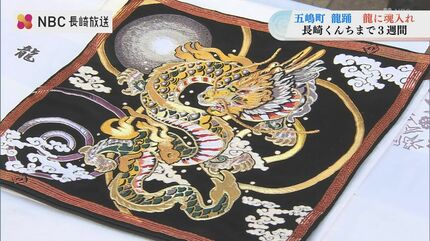 長崎くんち 五嶋町「龍踊」入魂の儀 | 長崎のニュース | 天気 | NBC