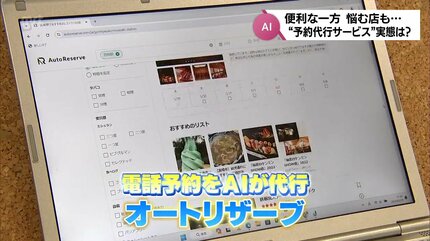 AIによる飲食店電話予約代行サービス”に困惑 「予約は受け付けていない