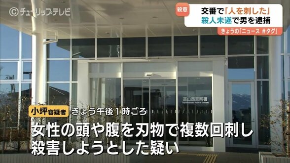 交番に現れ「刃物で人を刺した」　女性の頭や腹を複数回　43歳男を現行犯逮捕　富山　|　富山のニュース｜天気・防災｜チューリップテレビ