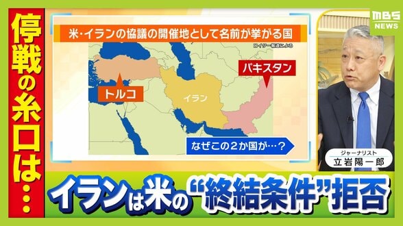 【イラン】米の戦闘終結の条件を拒否「戦力が丸裸になる」“核放棄推進していた”とされるハメネイ師が殺害され「ここまでやられて飲めるのか」　ジャーナリスト・立岩陽一郎氏「仲介するなら日本です」　|　MBSニュース | 関西の最新ニュースを分かりやすく。