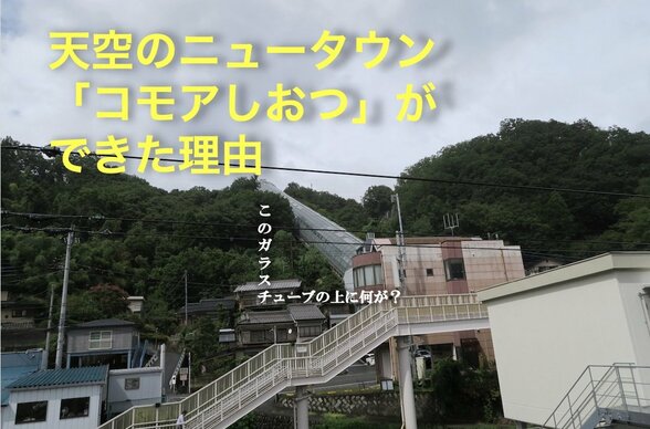 天空のニュータウン「コモアしおつ」ができた理由【TBSアーカイブ秘録】|TBS NEWS DIG