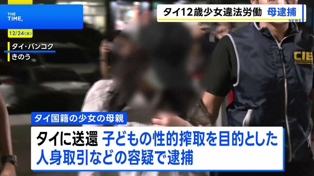 タイ少女の母親 “子どもの性搾取”目的の人身取引容疑で逮捕　タイ警察　東京の個室マッサージ店に紹介された少女は約70人接客か|TBS NEWS DIG