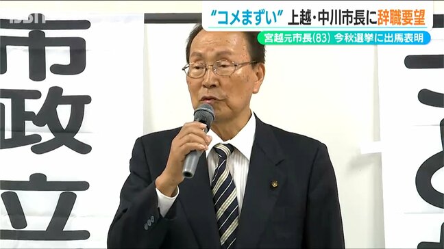 『コメまずい発言』の中川幹太市長に辞職を促し 元市長の宮越馨市議が市長選への立候補を正式表明 新潟県上越市|TBS NEWS DIG