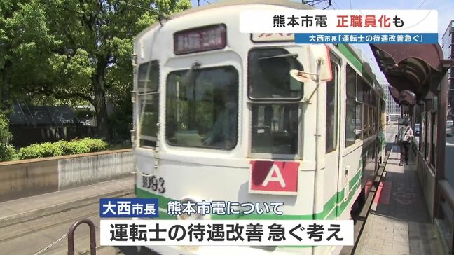非正規→正規も　熊本市長が路面電車運転士の待遇改善を急ぐ考え「今は落ち着いて仕事をするのが難しい状態」|TBS NEWS DIG