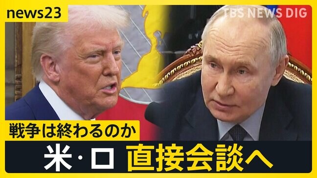 「プーチン氏は戦争終結を望んでいる」トランプ氏“仲介”で戦争は終わるのか ロシアと電話会談でウクライナ情勢は?【news23】|TBS NEWS DIG