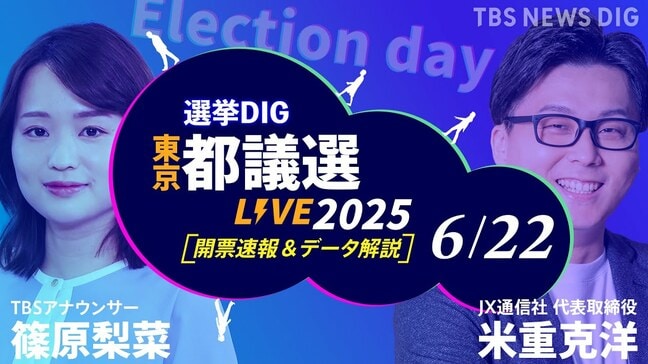 【LIVE】東京都議会議員選挙2025 開票速報&データ分析【選挙DIG】(6月22日)|TBS NEWS DIG