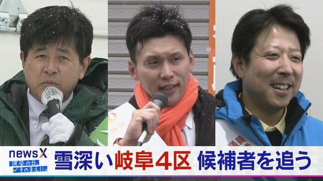 雪深い岐阜4区 “激戦区”の選挙模様… 3候補者を追う【衆議院選挙2026】選挙の日、そのまえに。|TBS NEWS DIG